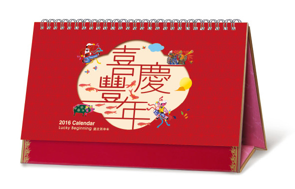 2016庆丰年订制台历印刷