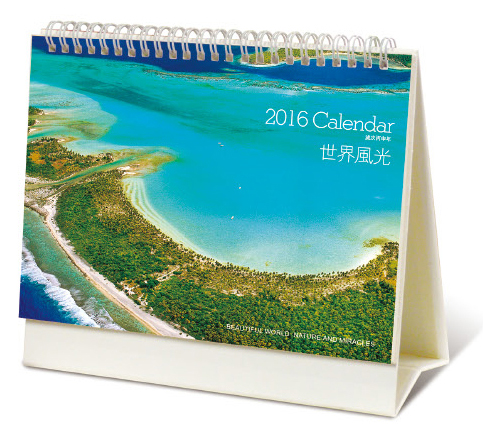 2016年世界风光广告台历