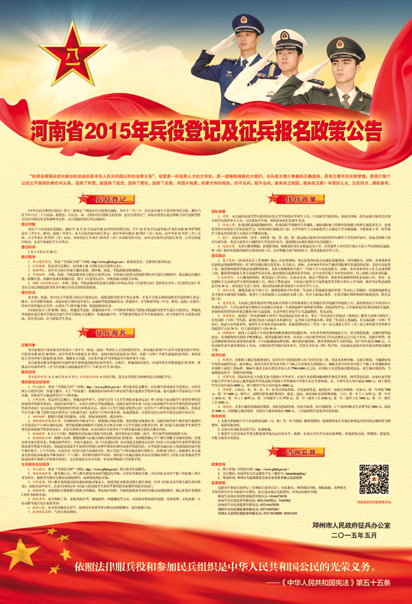 河南省2015年征兵政策公告印刷