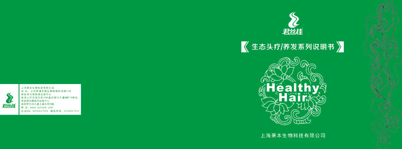 君丝佳头疗是全新的头部养生项目画册